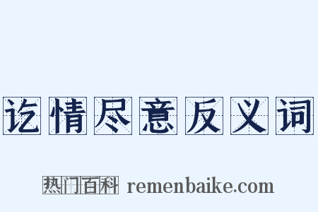 讫情尽意反义词是什么意思的图片